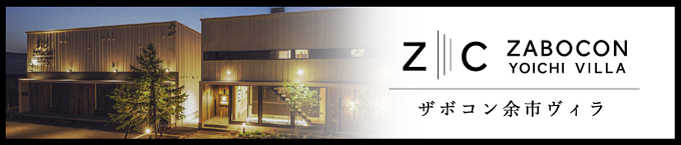 ザボコン余市ヴィラ
